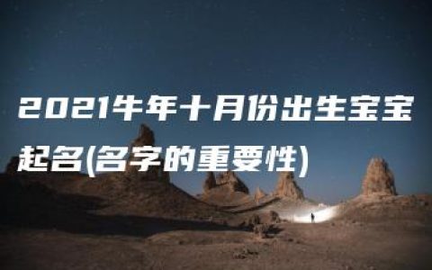 2021牛年十月份出生宝宝起名(名字的重要性)