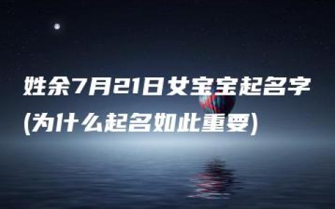 姓余7月21日女宝宝起名字(为什么起名如此重要)