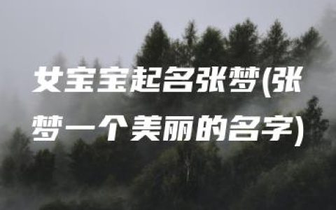 女宝宝起名张梦(张梦一个美丽的名字)