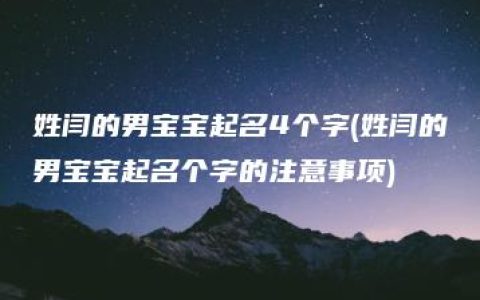 姓闫的男宝宝起名4个字(姓闫的男宝宝起名个字的注意事项)