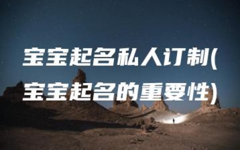 宝宝起名私人订制(宝宝起名的重要性)