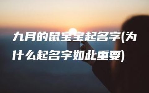 九月的鼠宝宝起名字(为什么起名字如此重要)