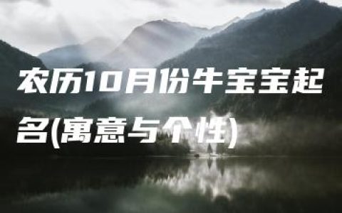 农历10月份牛宝宝起名(寓意与个性)