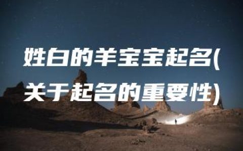 姓白的羊宝宝起名(关于起名的重要性)