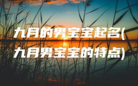 九月的男宝宝起名(九月男宝宝的特点)