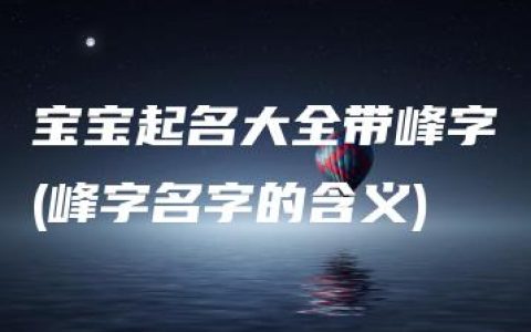 宝宝起名大全带峰字(峰字名字的含义)