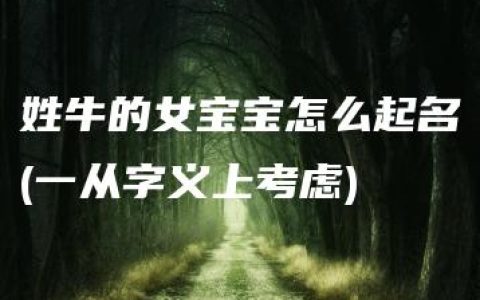 姓牛的女宝宝怎么起名(一从字义上考虑)