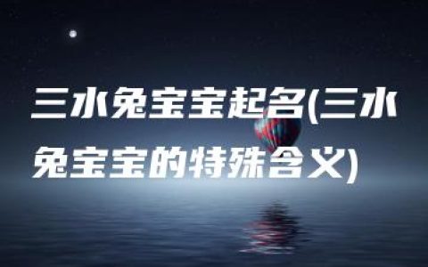 三水兔宝宝起名(三水兔宝宝的特殊含义)