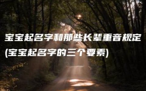 宝宝起名字和那些长辈重音规定(宝宝起名字的三个要素)