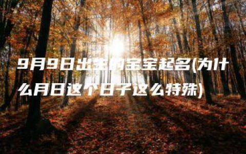 9月9日出生的宝宝起名(为什么月日这个日子这么特殊)