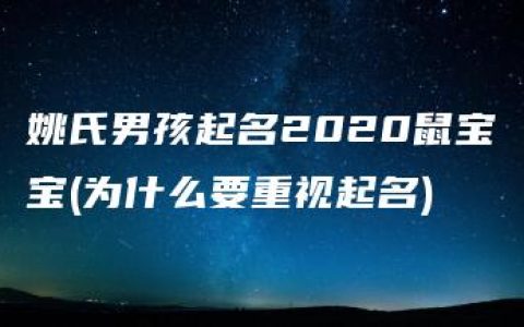 姚氏男孩起名2020鼠宝宝(为什么要重视起名)