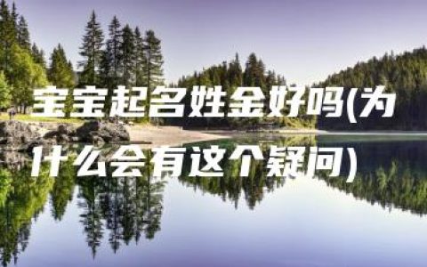 宝宝起名姓金好吗(为什么会有这个疑问)