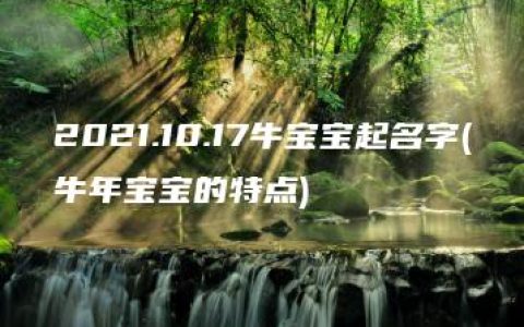 2021.10.17牛宝宝起名字(牛年宝宝的特点)