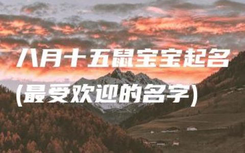 八月十五鼠宝宝起名(最受欢迎的名字)