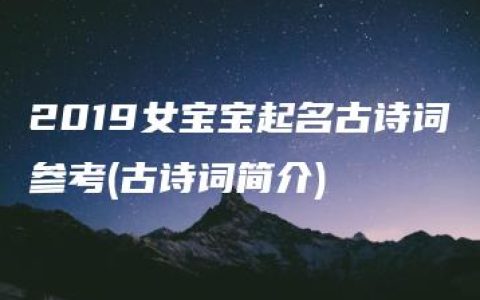 2019女宝宝起名古诗词参考(古诗词简介)