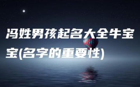 冯姓男孩起名大全牛宝宝(名字的重要性)