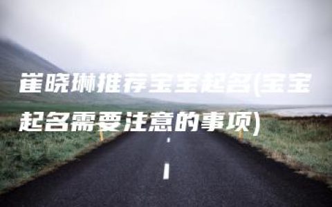 崔晓琳推荐宝宝起名(宝宝起名需要注意的事项)