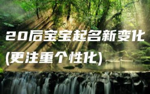 20后宝宝起名新变化(更注重个性化)