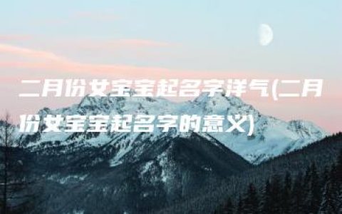 二月份女宝宝起名字洋气(二月份女宝宝起名字的意义)