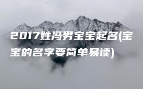 2017姓冯男宝宝起名(宝宝的名字要简单易读)