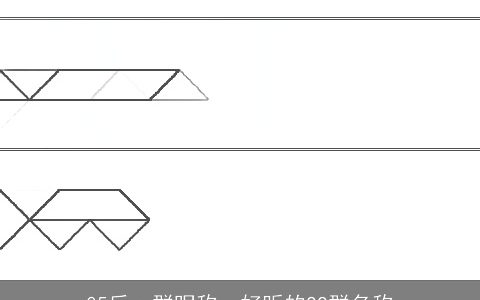 05后qq群昵称，好听的QQ群名称