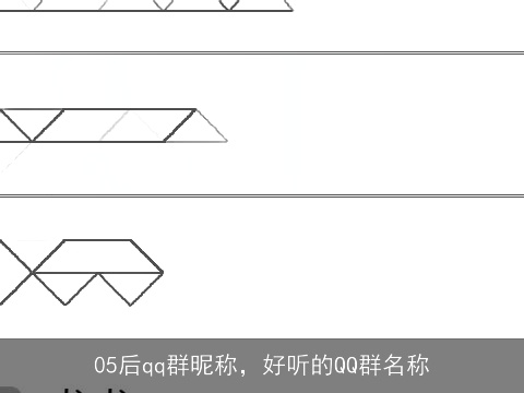 05后qq群昵称，好听的QQ群名称