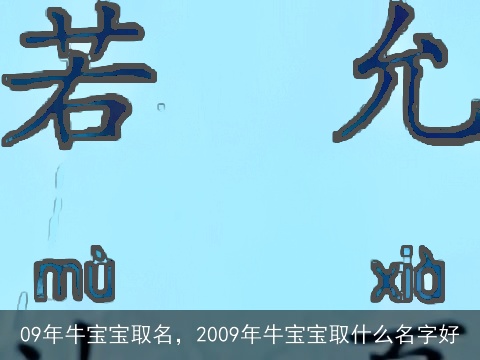 09年牛宝宝取名，2009年牛宝宝取什么名字好