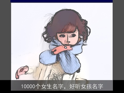 10000个女生名字，好听女孩名字