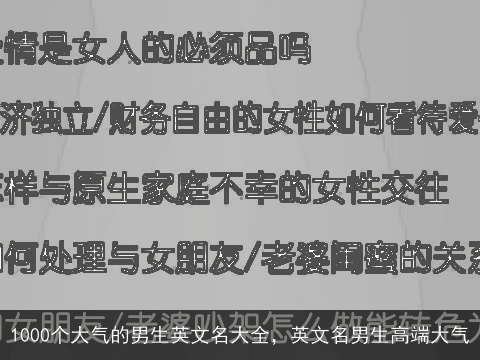 1000个大气的男生英文名大全，英文名男生高端大气