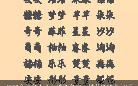 1000个姓名大全薛姓取名字，姓薛取啥名好听