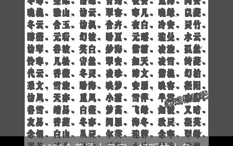 1000个普通人名字，好听的人名