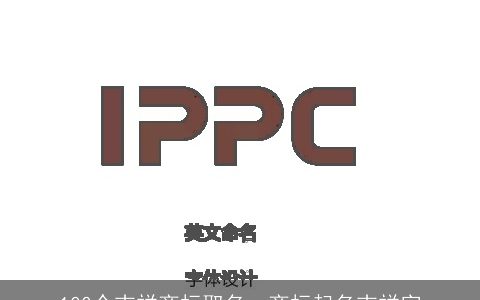 100个吉祥商标取名，商标起名吉祥字