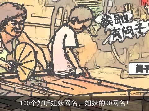 100个好听姐妹网名，姐妹的QQ网名!