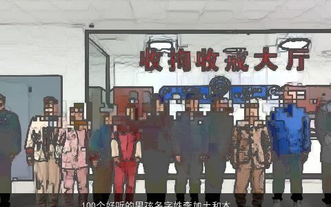 100个好听的男孩名字姓李加土和木，姓李,带土字旁和木字旁的字起名字男孩