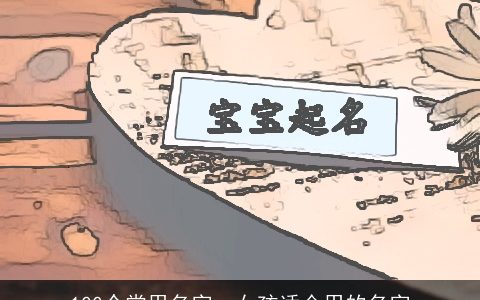 100个常用名字，女孩适合用的名字