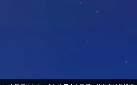 100个星辰的名字，谁知道天空上星星的的名字越多越好.