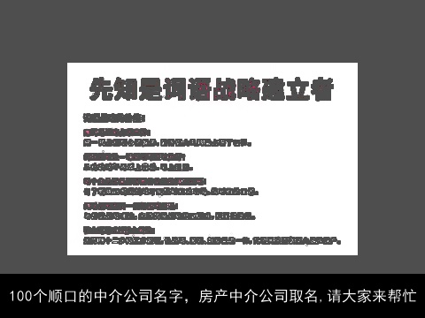 100个顺口的中介公司名字，房产中介公司取名,请大家来帮忙