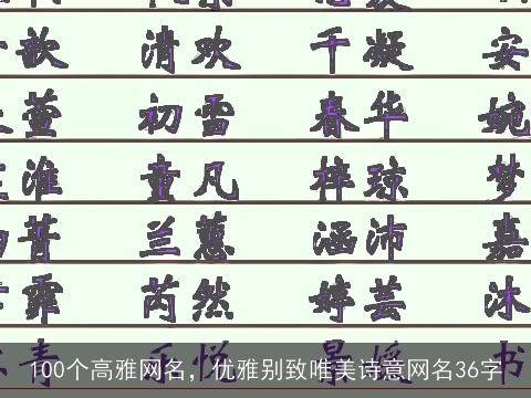 100个高雅网名，优雅别致唯美诗意网名36字