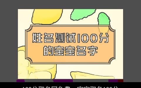 100分取名网免费，宝宝取名100分