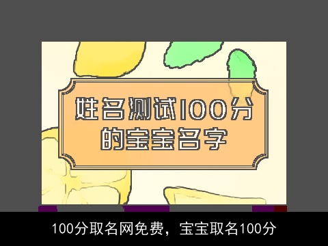 100分取名网免费，宝宝取名100分