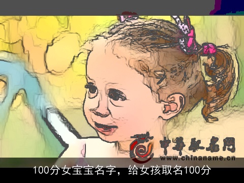 100分女宝宝名字，给女孩取名100分