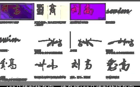 100分姓刘的名字，姓名打100分姓刘的好名字