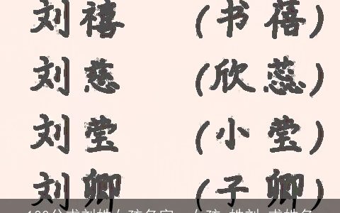 100分求刘姓女孩名字，女孩,姓刘,求姓名