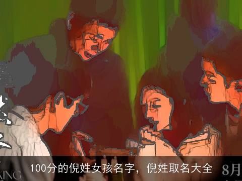 100分的倪姓女孩名字，倪姓取名大全