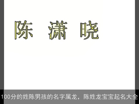 100分的姓陈男孩的名字属龙，陈姓龙宝宝起名大全