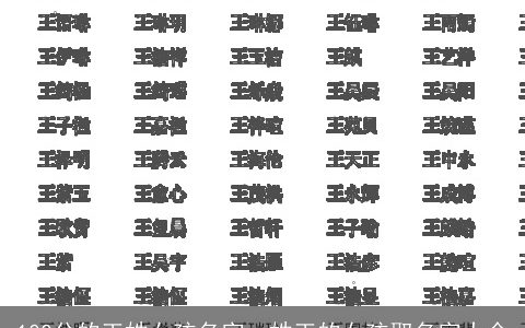 100分的王姓女孩名字，姓王的女孩取名字大全