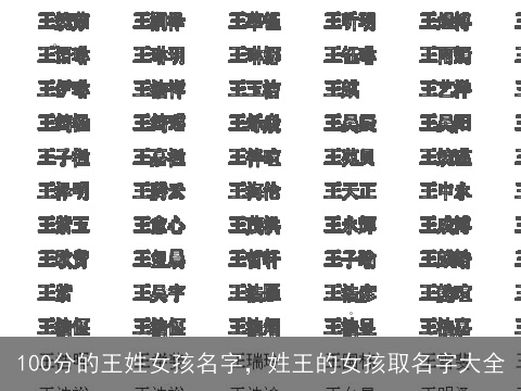 100分的王姓女孩名字，姓王的女孩取名字大全