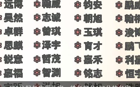 100分起名生辰八字，姓名打分100分的名字