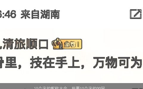 10个字的昵称大全，我要10个字的QQ网名.不要繁体的,最还有点符号的,多点噢.