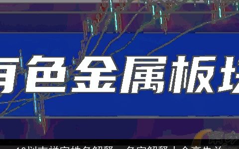 10划吉祥字姓名解释，名字解释大全高先兰